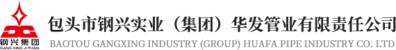 包頭市鋼興實業（集（jí）團）草莓视频在线管業有限責任公司（sī）